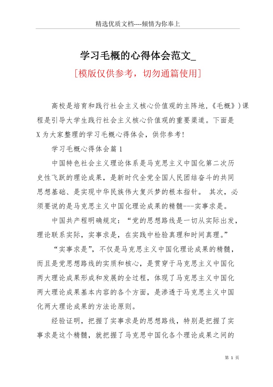 学习毛概的心得体会范文_(共5页)_第1页