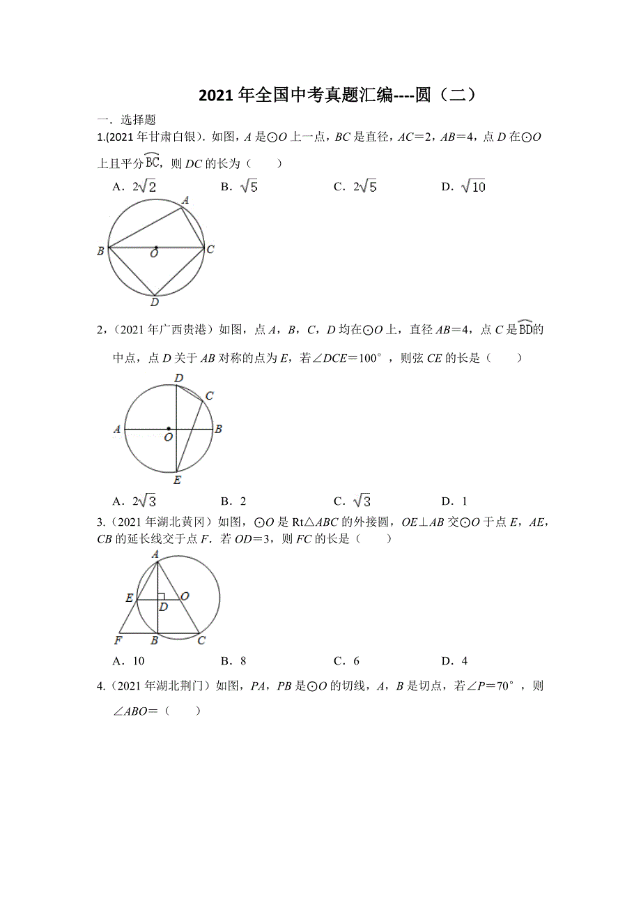 2021年全国中考真题汇编---圆（二）_第1页