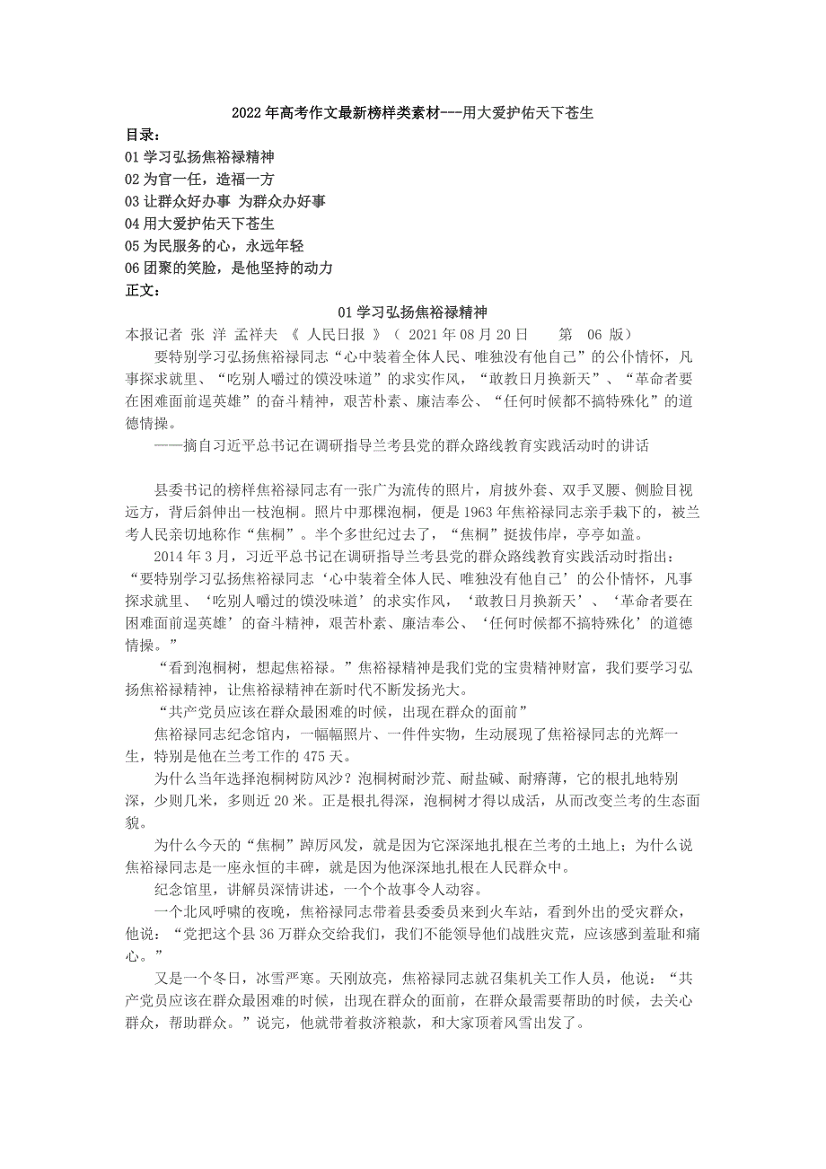 高考语文作文最新榜样类素材： 用大爱护佑天下苍生_第1页