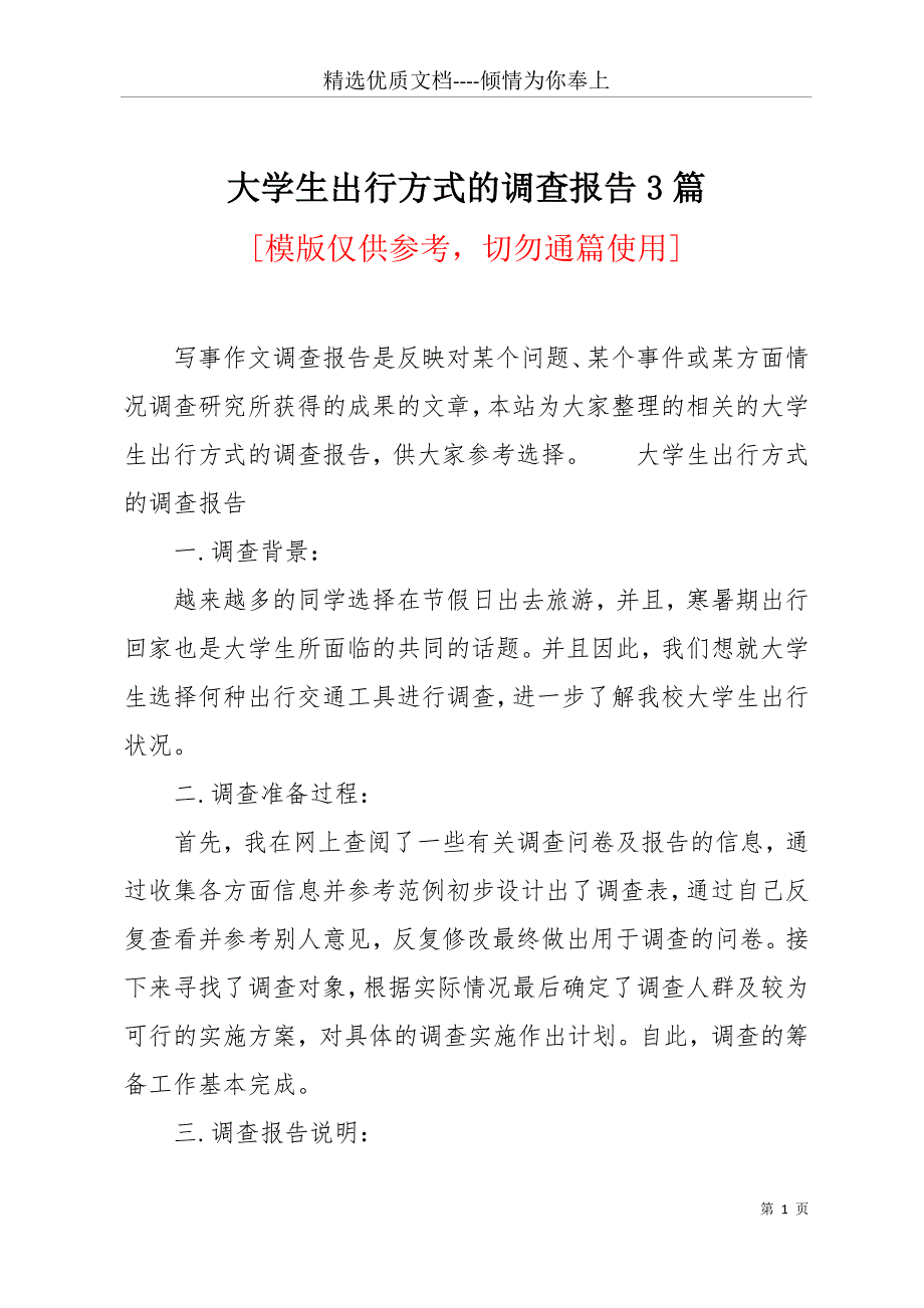 大学生出行方式的调查报告3篇(共23页)_第1页