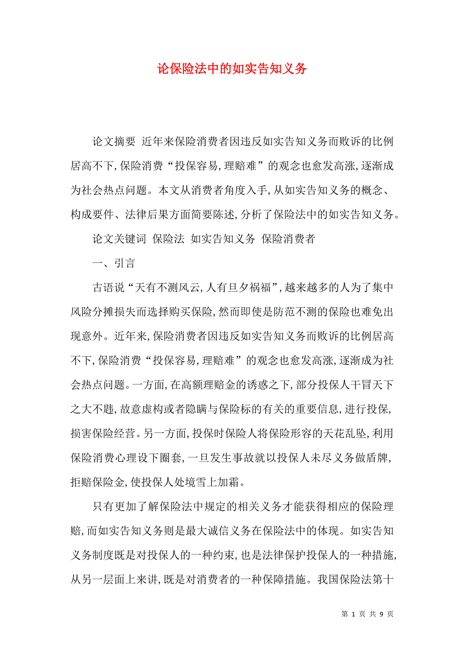 论保险法中的如实告知义务_第1页