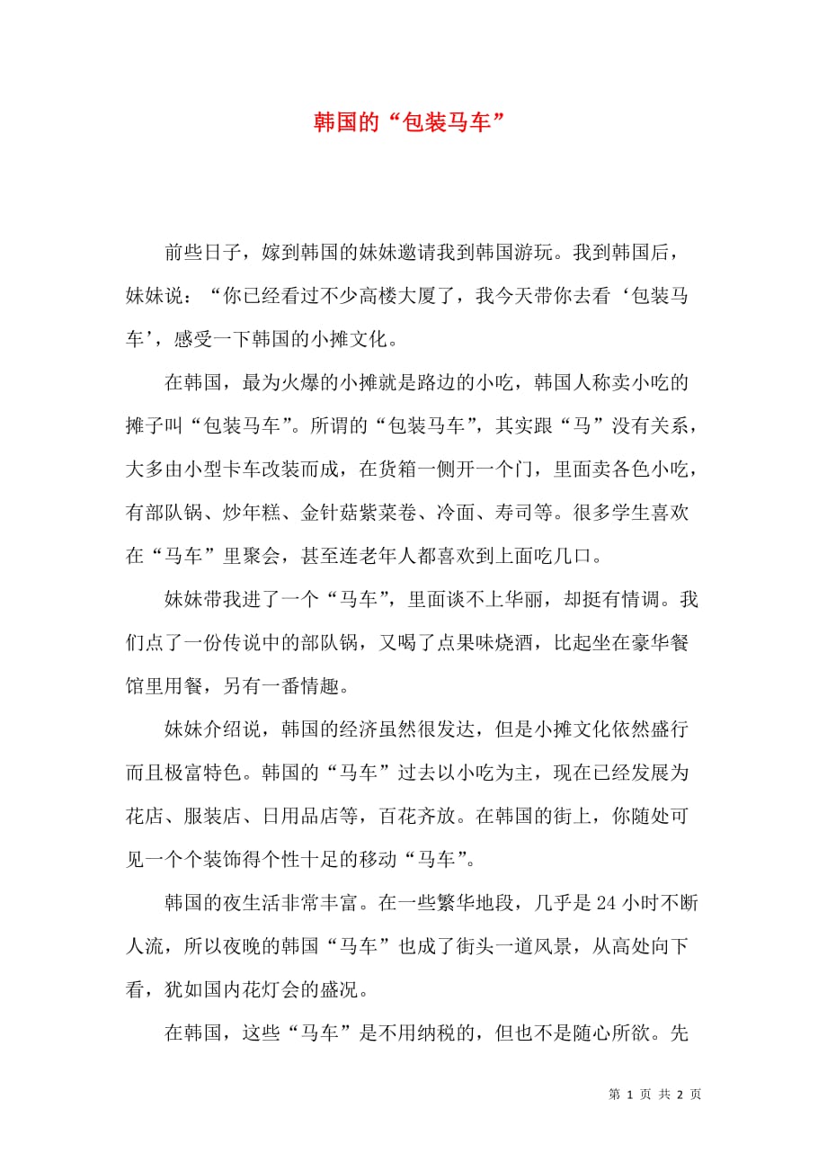 韩国的“包装马车”_第1页