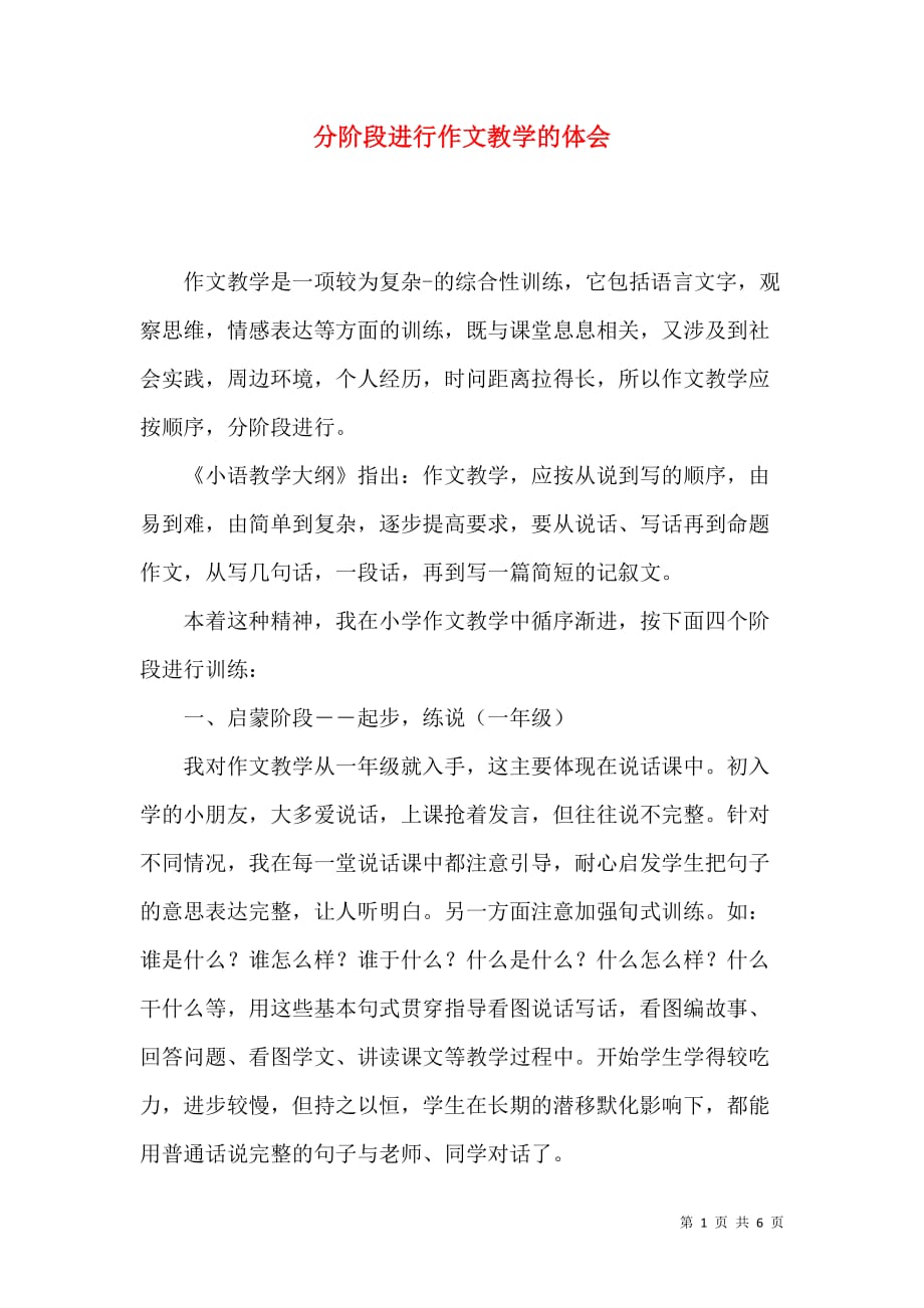 分阶段进行作文教学的体会_第1页
