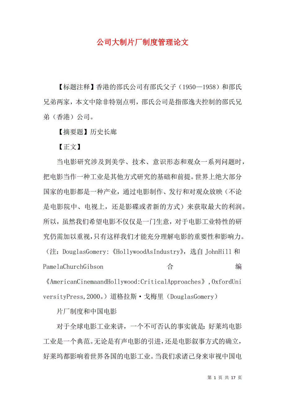 公司大制片厂制度管理论文_第1页