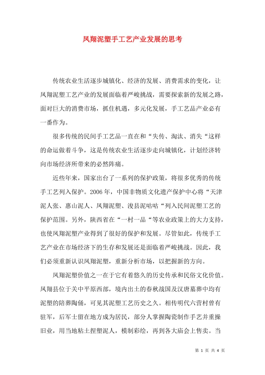 凤翔泥塑手工艺产业发展的思考_第1页