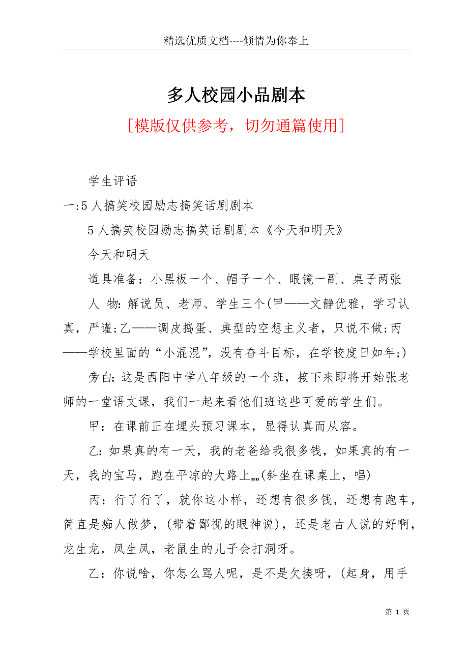 多人校园小品剧本(共24页)_第1页