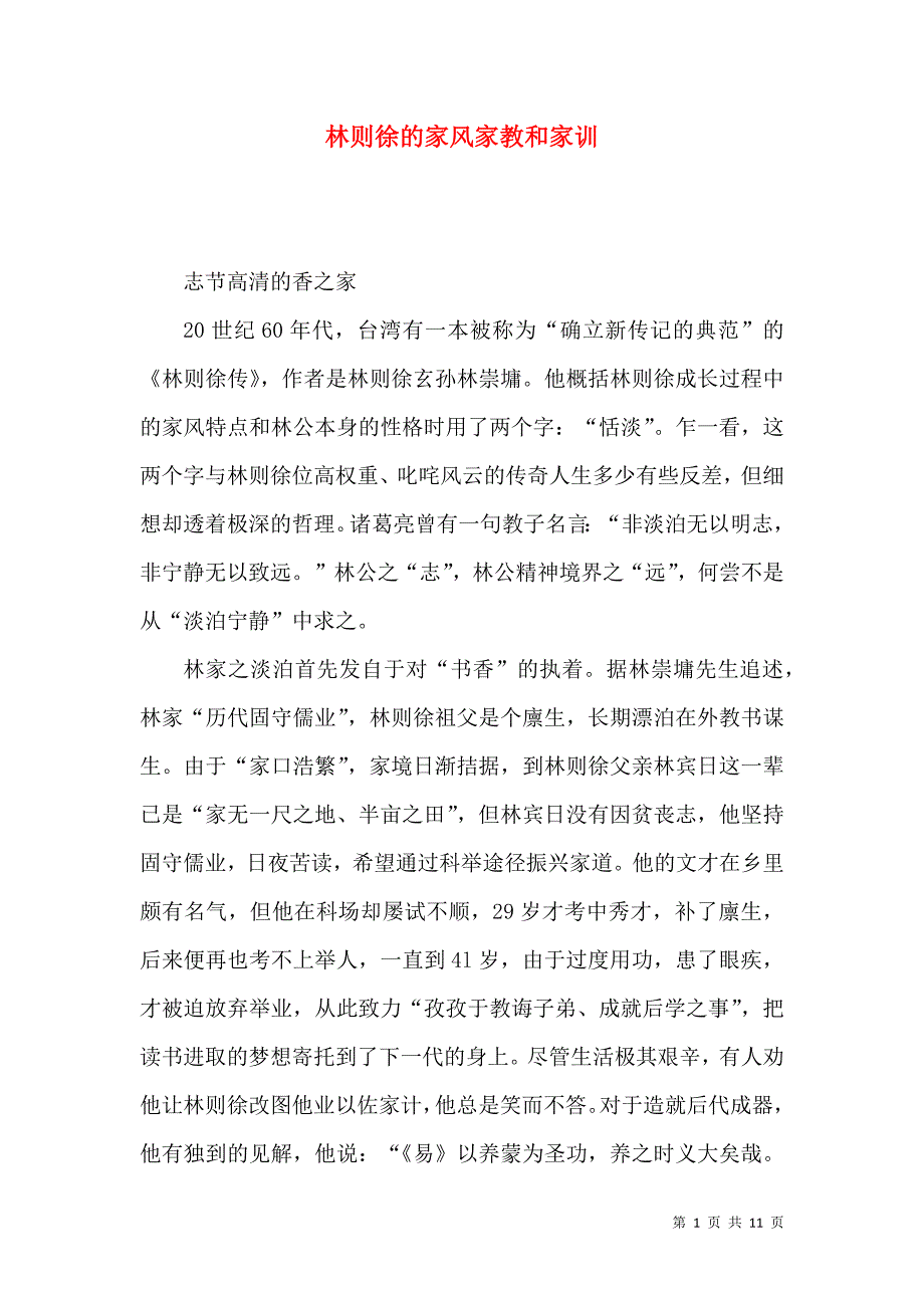 林则徐的家风家教和家训_第1页