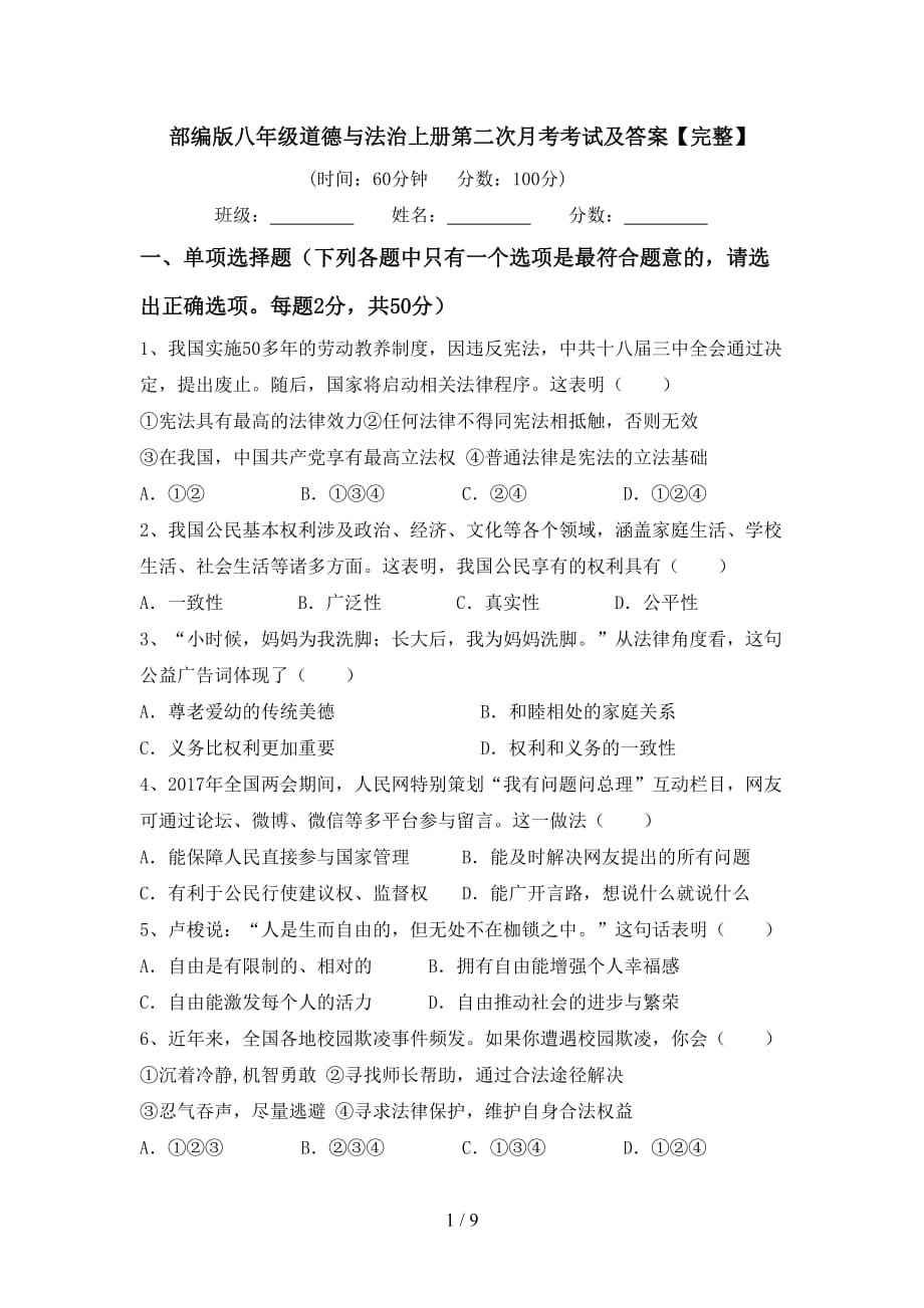 部编版八年级道德与法治上册第二次月考考试及答案【完整】_第1页