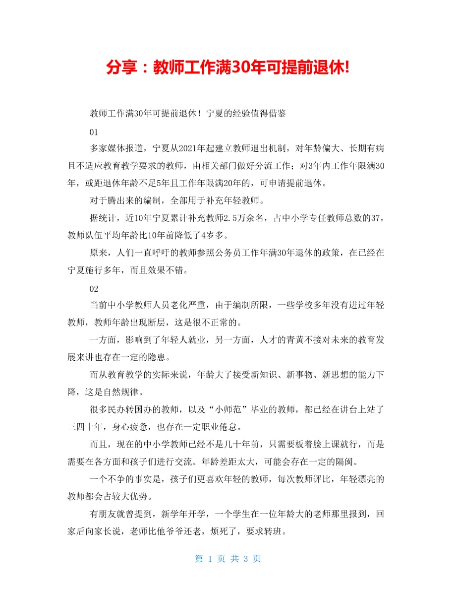 分享：教师工作满30年可提前退休!_第1页