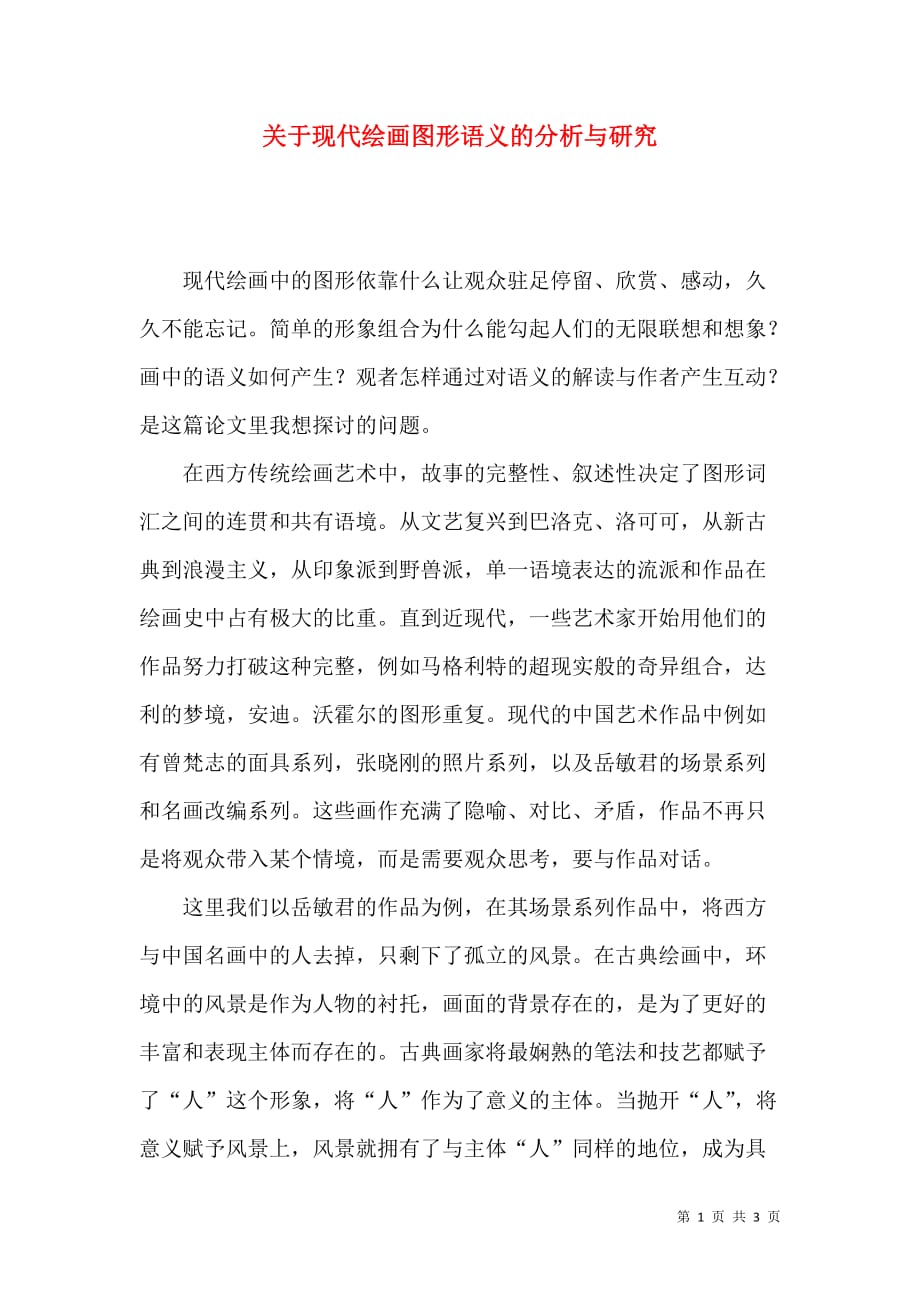 关于现代绘画图形语义的分析与研究_第1页