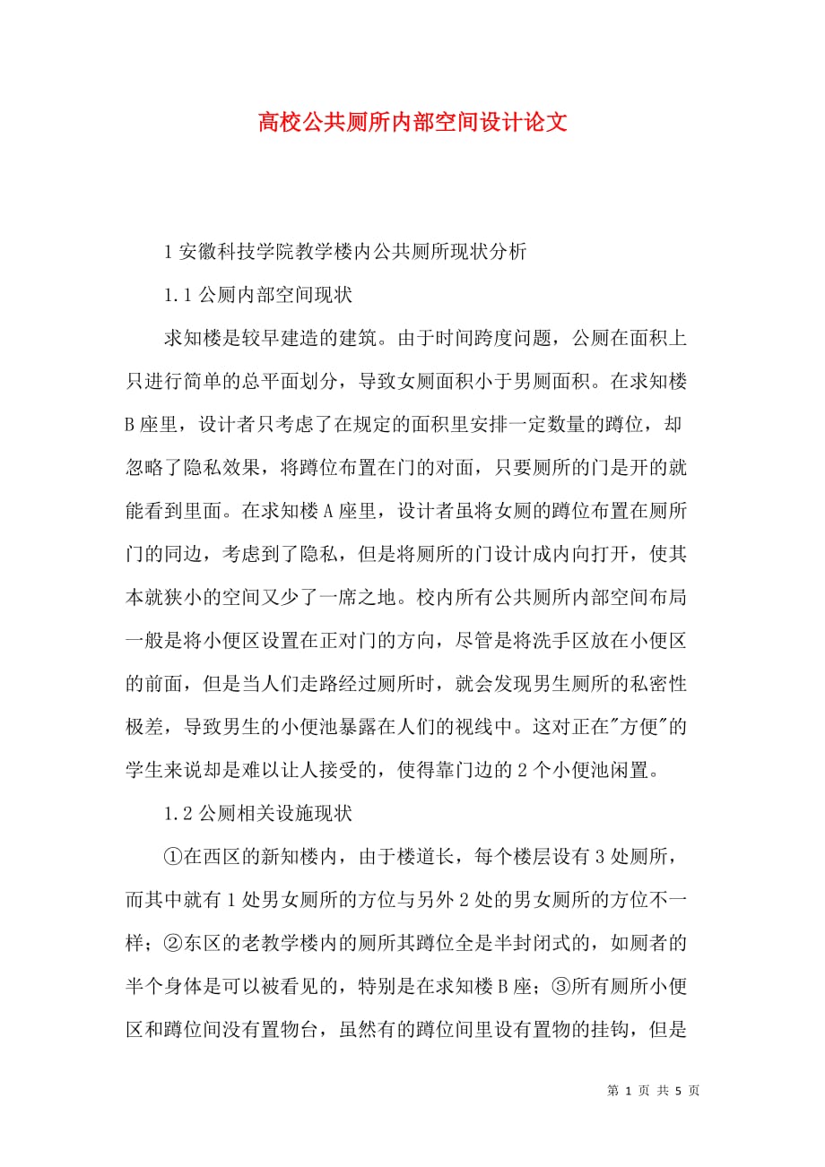 高校公共厕所内部空间设计论文_第1页