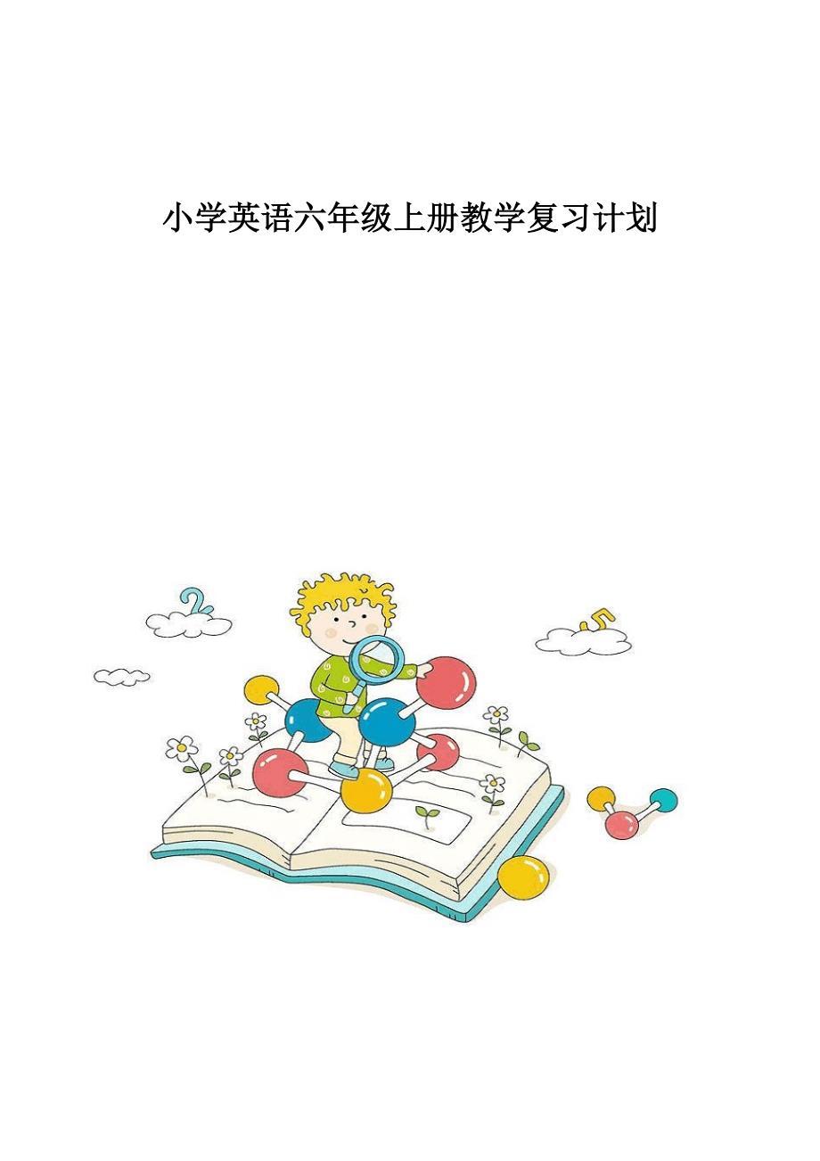 小学英语六年级上册教学复习计划_第1页