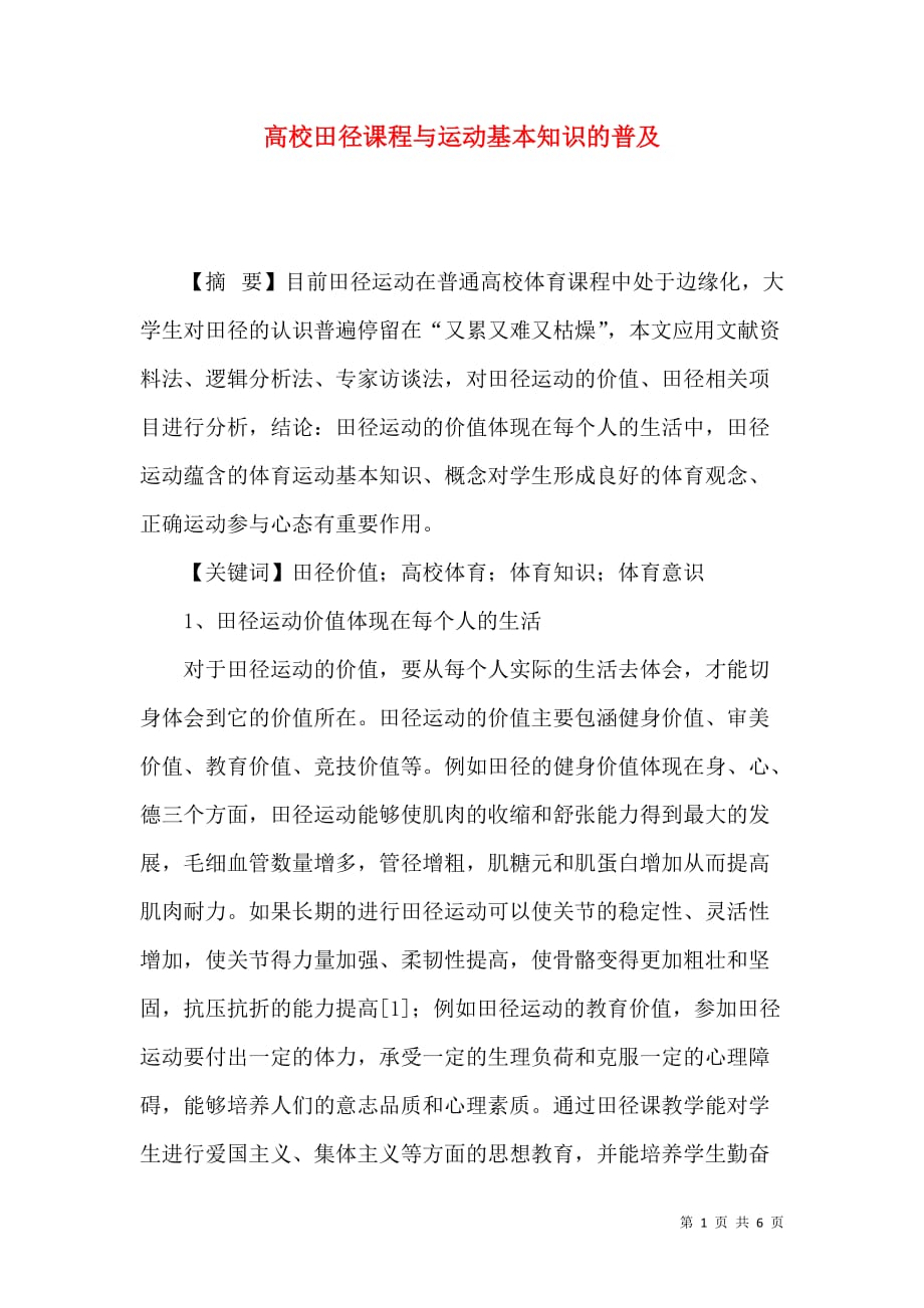 高校田径课程与运动基本知识的普及_第1页