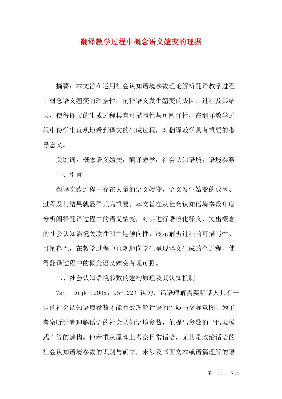 翻译教学过程中概念语义嬗变的理据_第1页