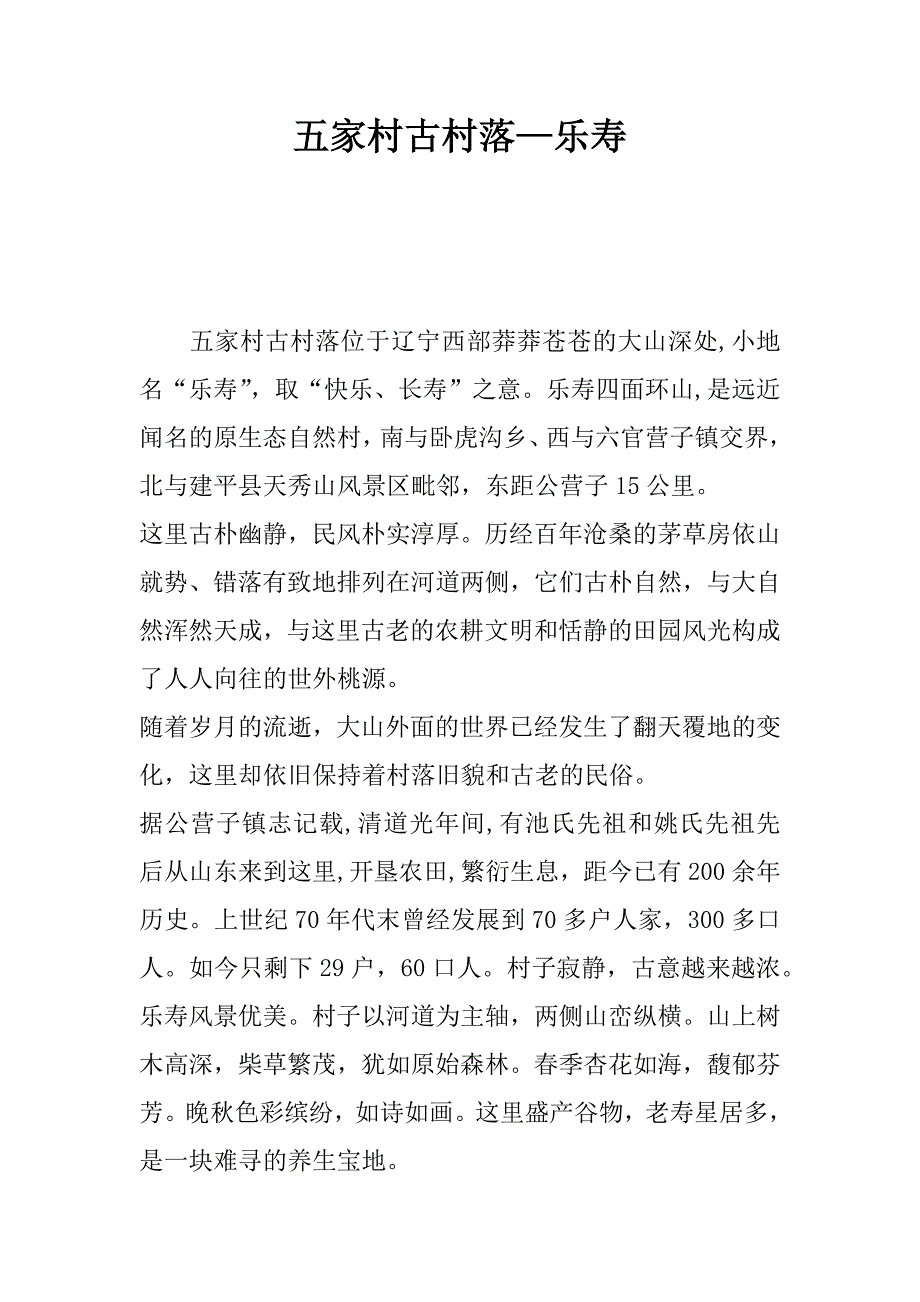 五家村古村落—乐寿精品文档_第1页