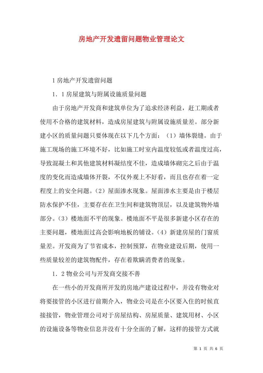 房地产开发遗留问题物业管理论文_第1页
