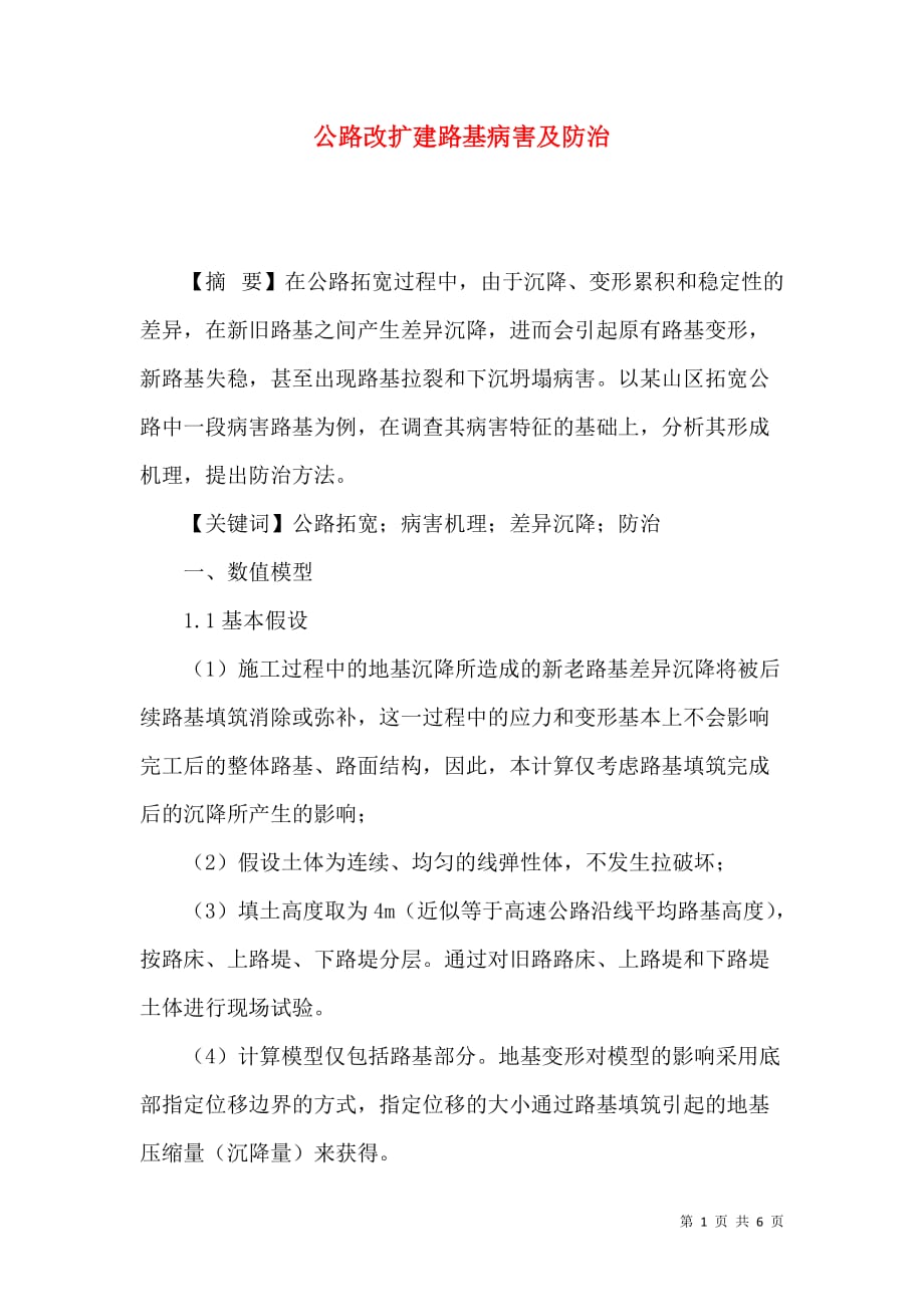 公路改扩建路基病害及防治_第1页