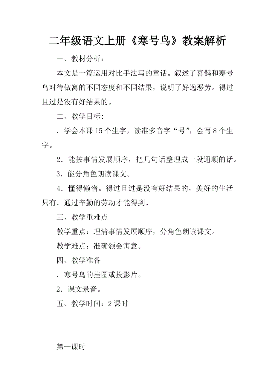 二年级语文上册《寒号鸟》教案解析精品文档_第1页