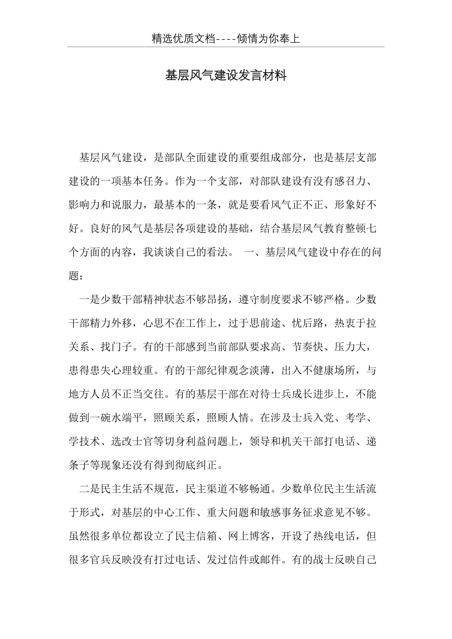 基层风气建设发言材料(共5页)_第1页
