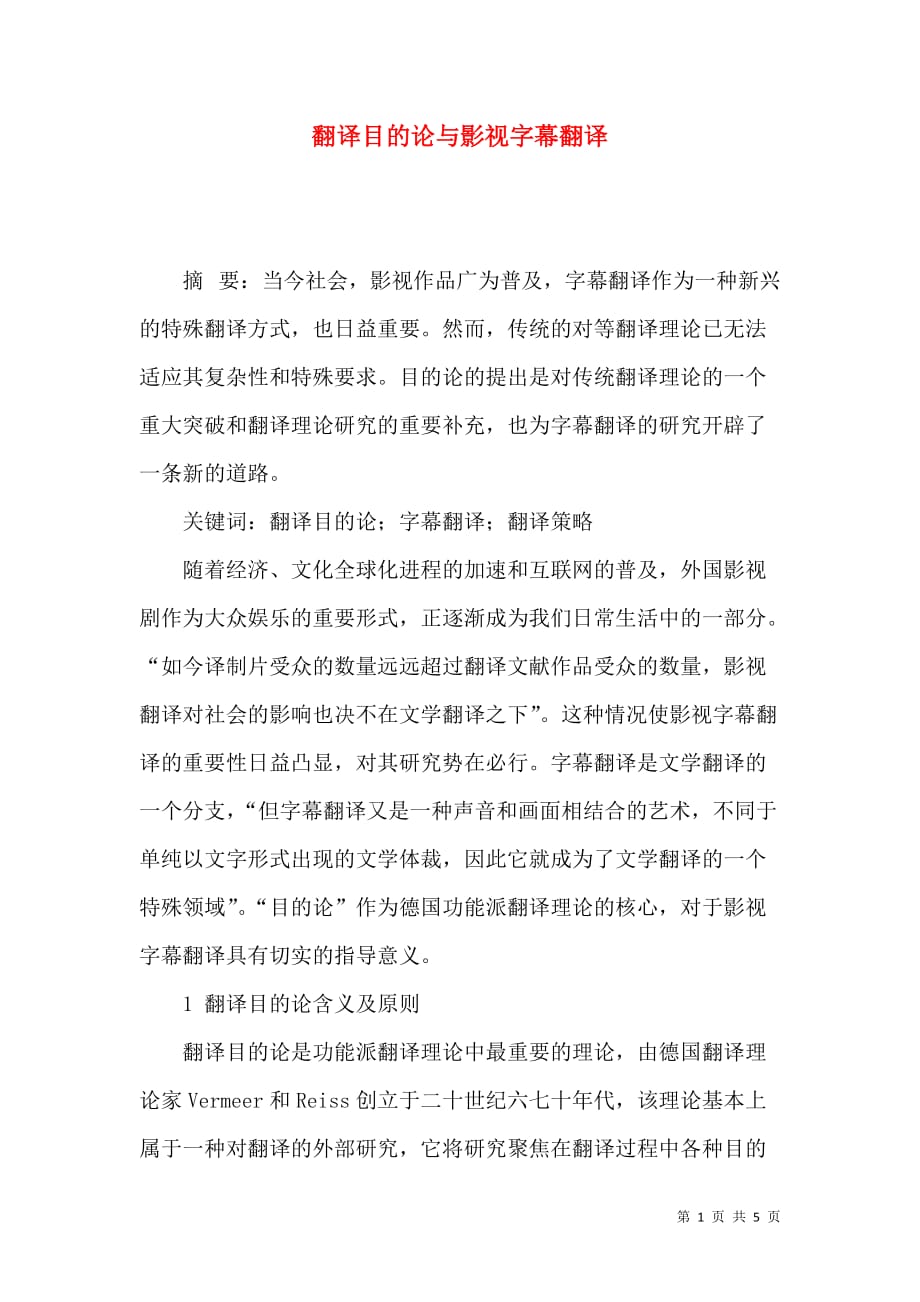 翻译目的论与影视字幕翻译_第1页