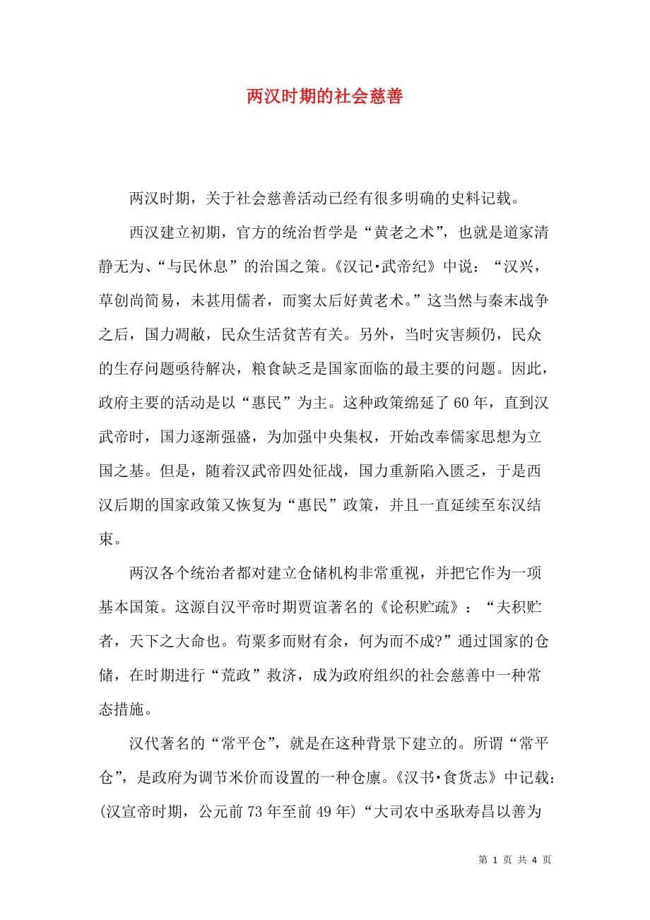 两汉时期的社会慈善_第1页