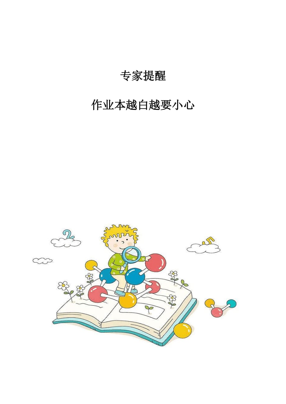 专家提醒：作业本越白越要小心_第1页