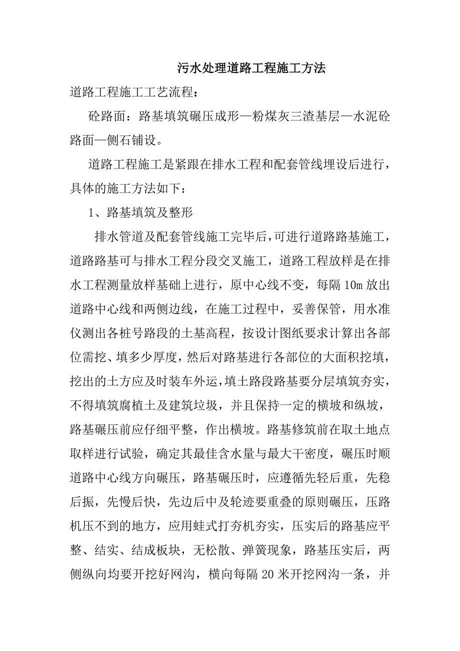 污水处理道路工程施工方法_第1页