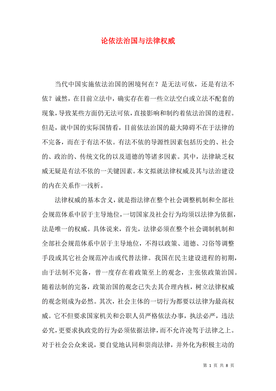 论依法治国与法律权威_第1页