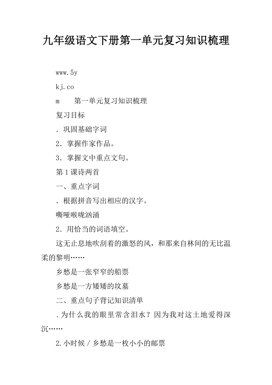 九年级语文下册第一单元复习知识梳理精品文档_第1页