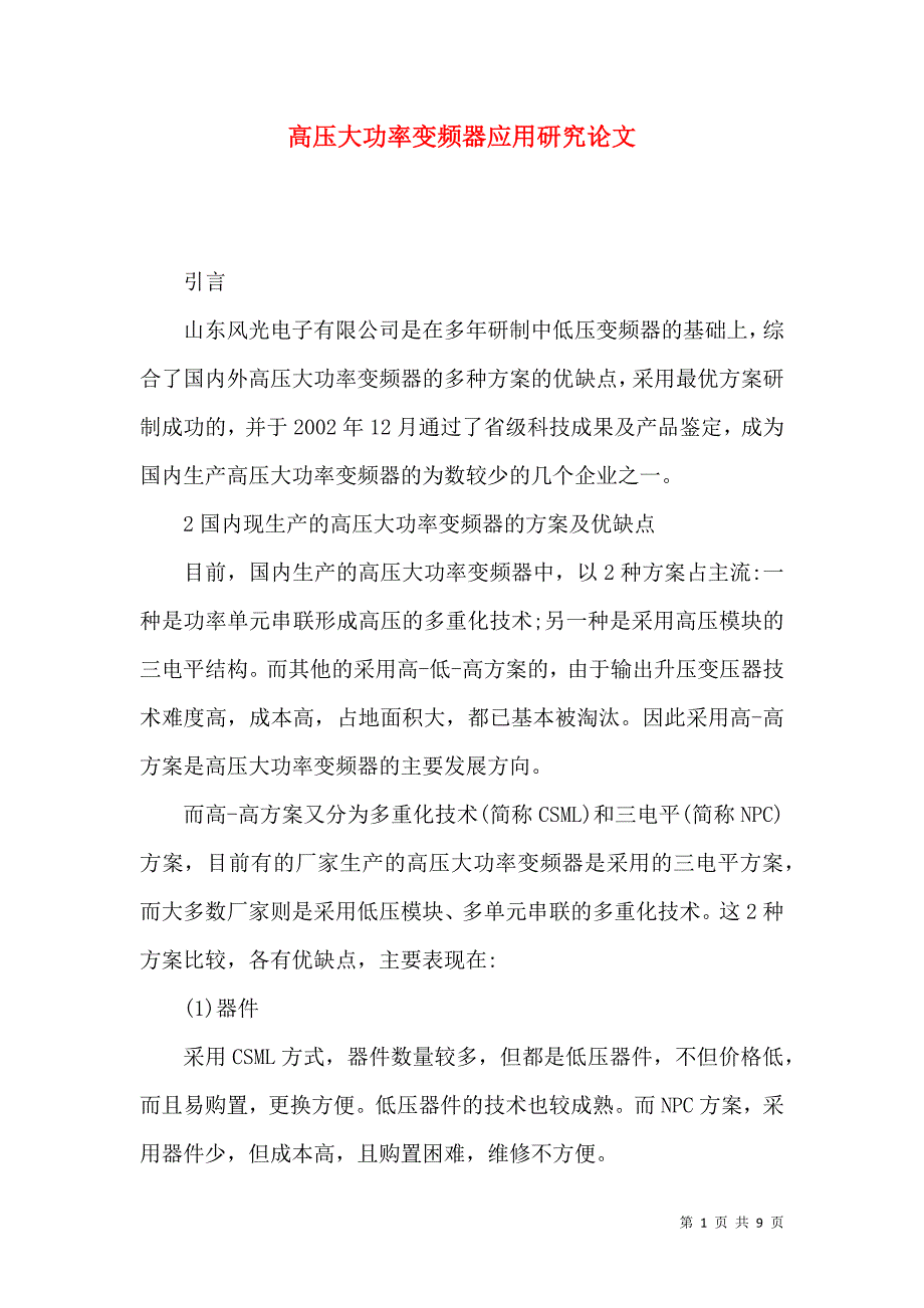 高压大功率变频器应用研究论文_第1页