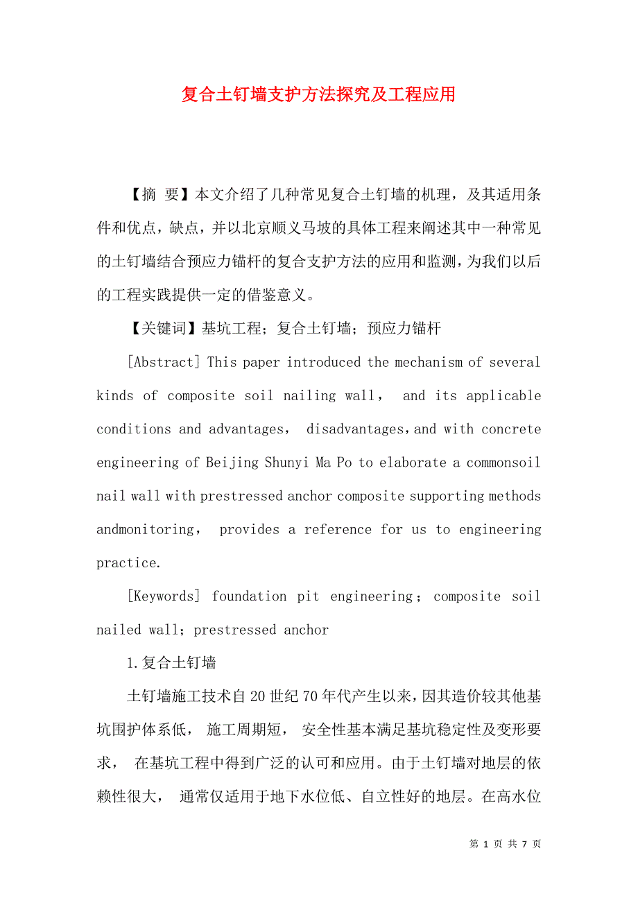 复合土钉墙支护方法探究及工程应用_第1页