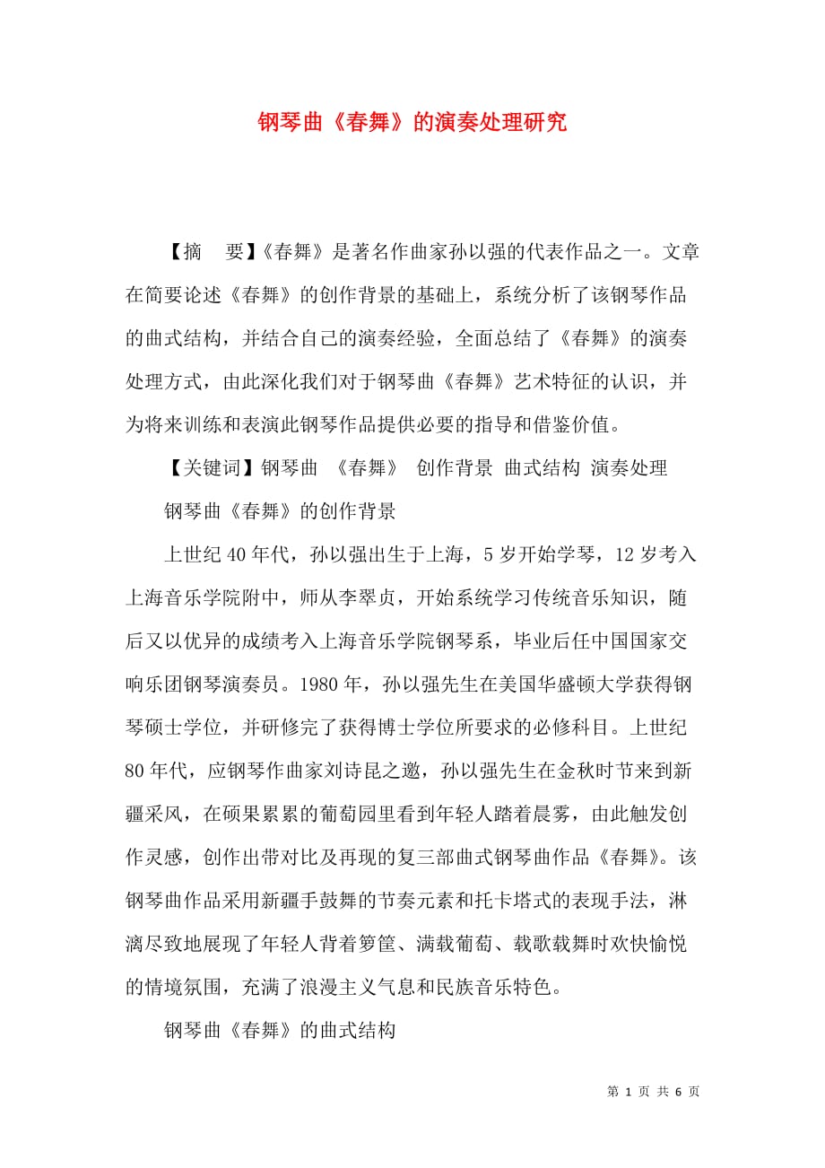 钢琴曲《春舞》的演奏处理研究_第1页