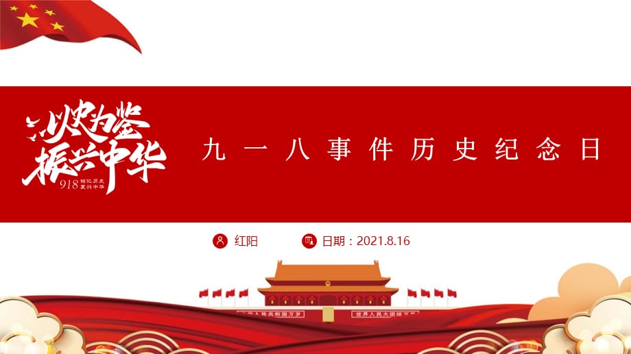 红色党政九一八历史事件介绍PPT模板_第1页