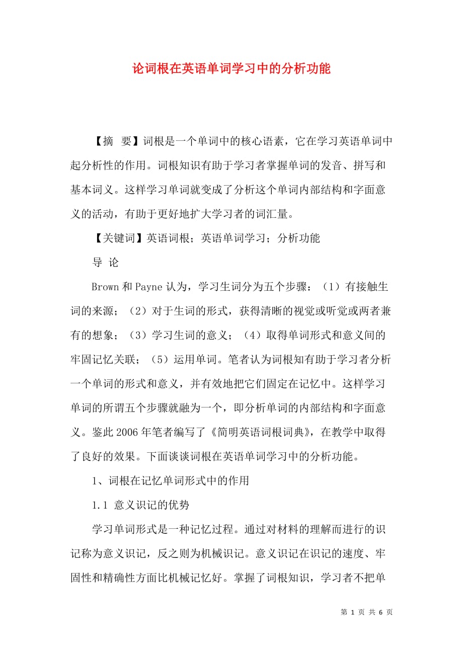 论词根在英语单词学习中的分析功能_第1页