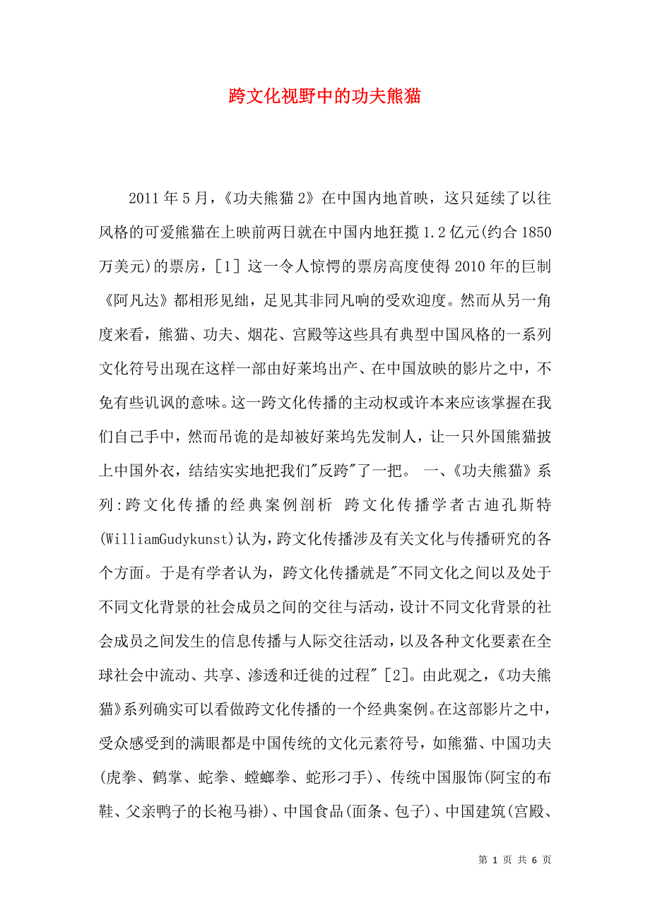 跨文化视野中的功夫熊猫_第1页