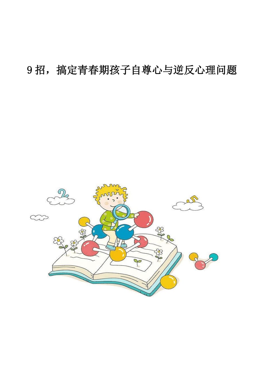 9招搞定青春期孩子自尊心与逆反心理问题_第1页