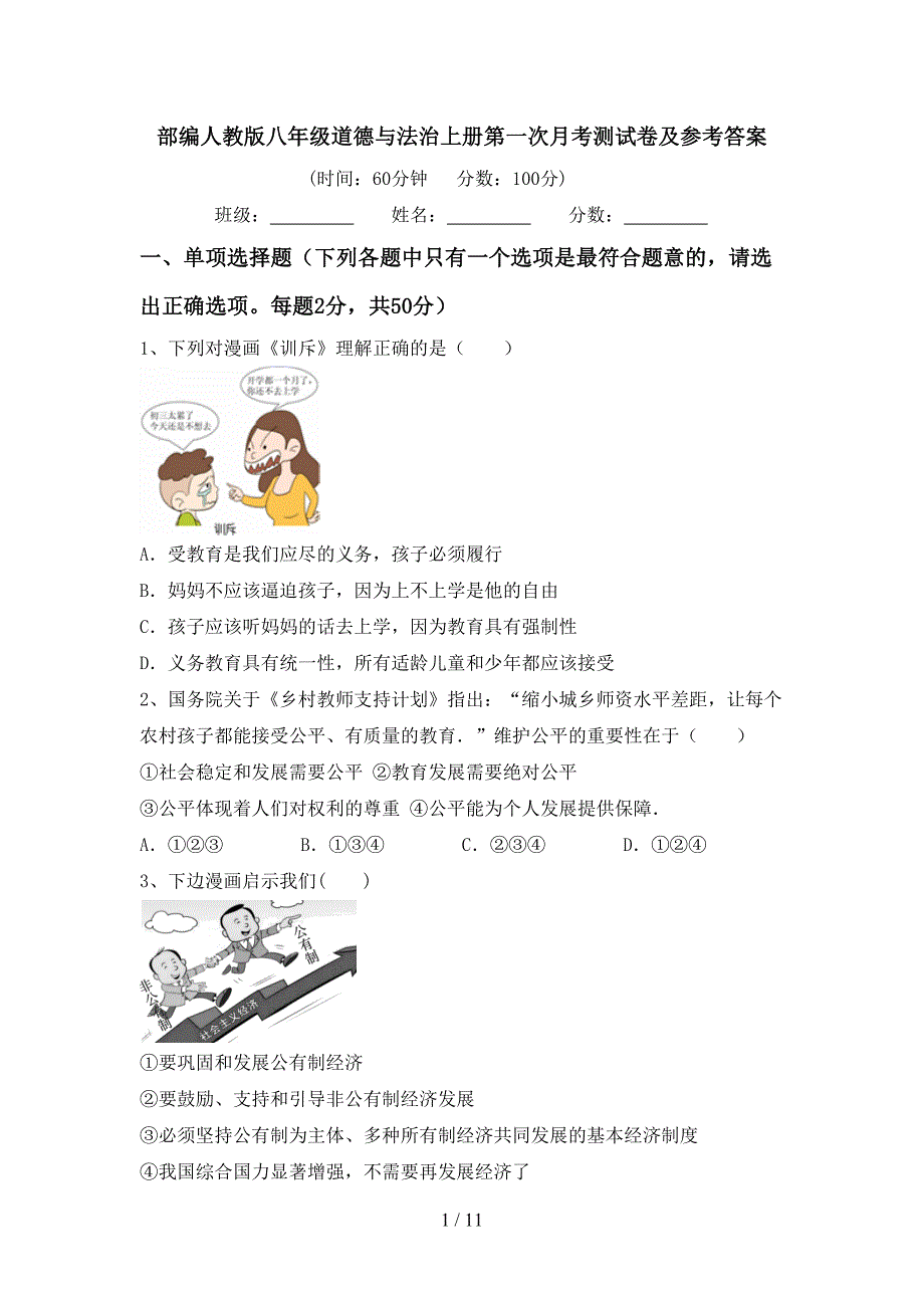 部编人教版八年级道德与法治上册第一次月考测试卷及参考答案_第1页