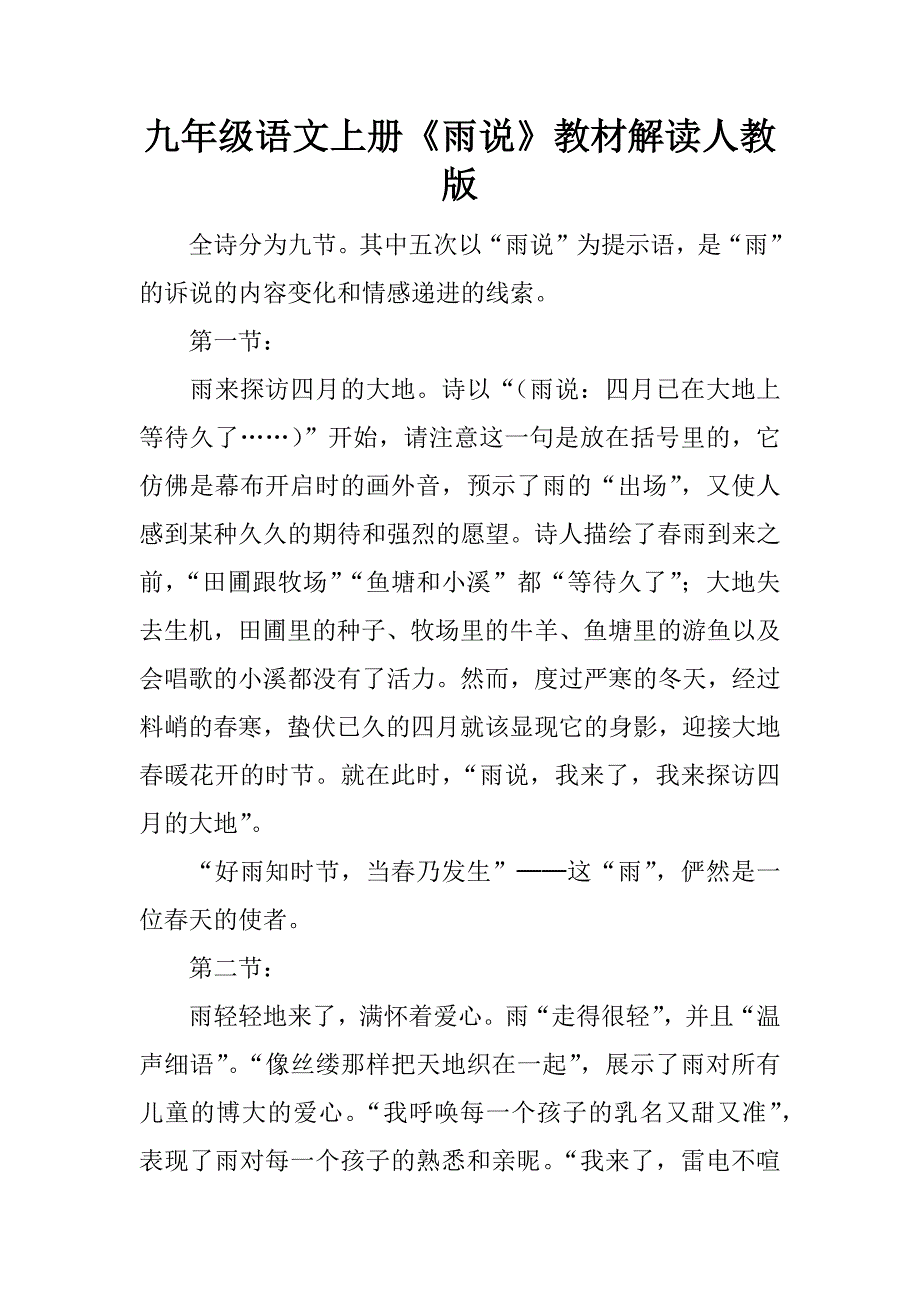九年级语文上册《雨说》教材解读人教版精品文档_第1页
