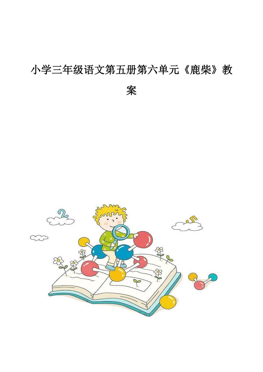 小学三年级语文第五册第六单元《鹿柴》教案_第1页
