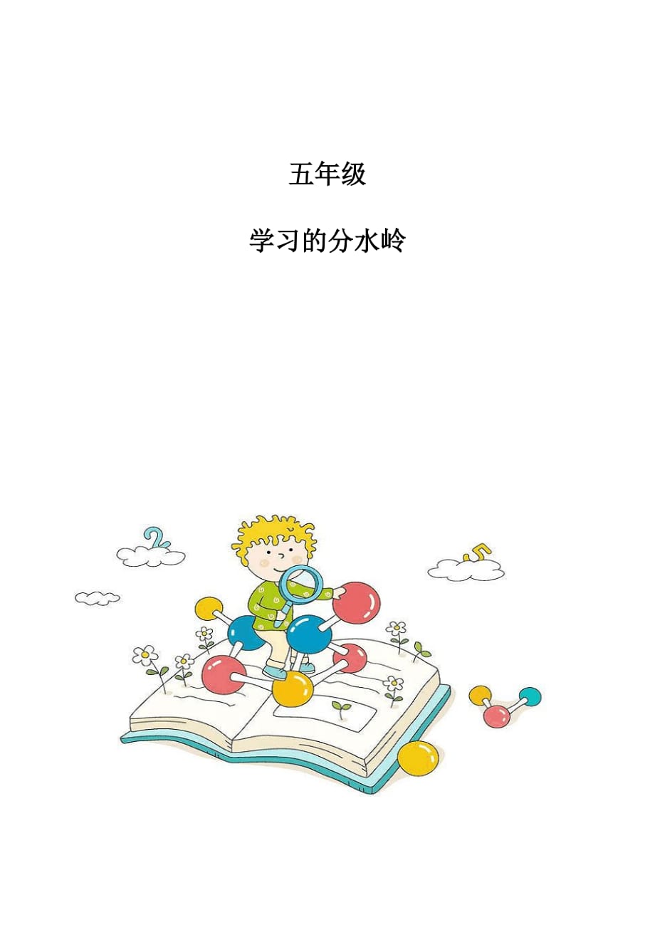 五年级：学习的分水岭_第1页