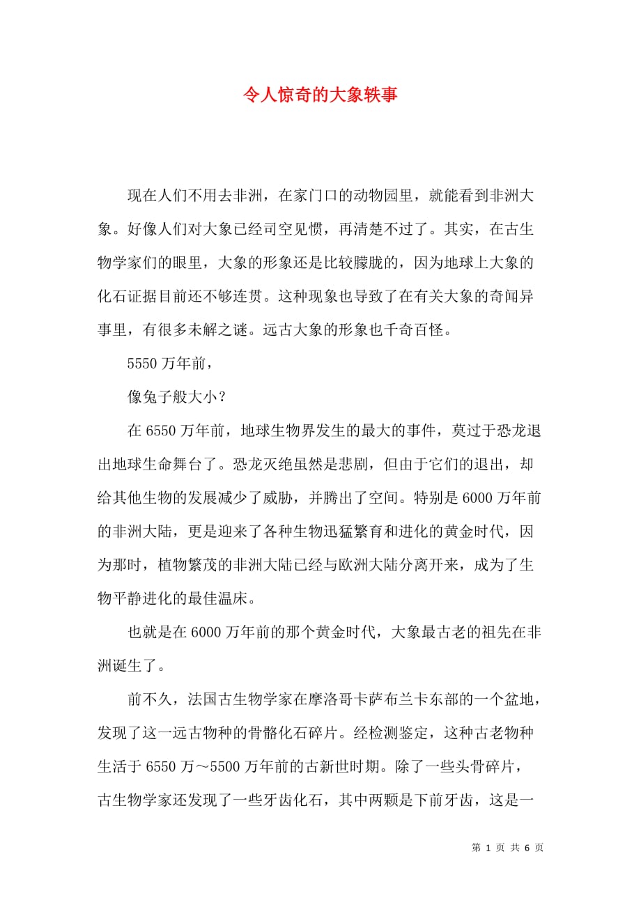 令人惊奇的大象轶事_第1页