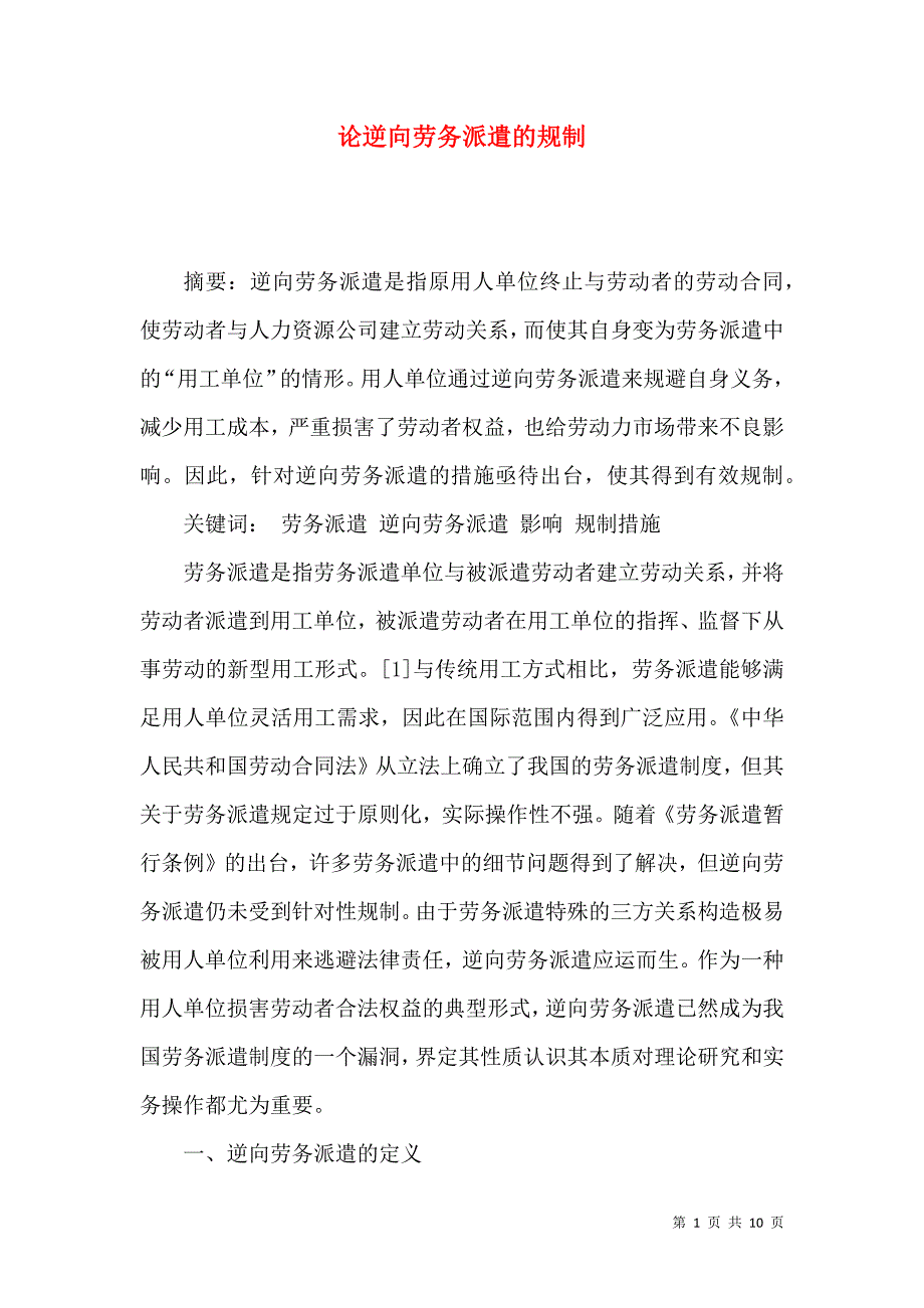 论逆向劳务派遣的规制_第1页
