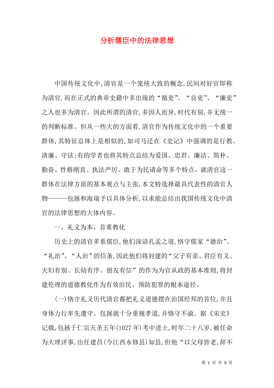 分析儒臣中的法律思想_第1页