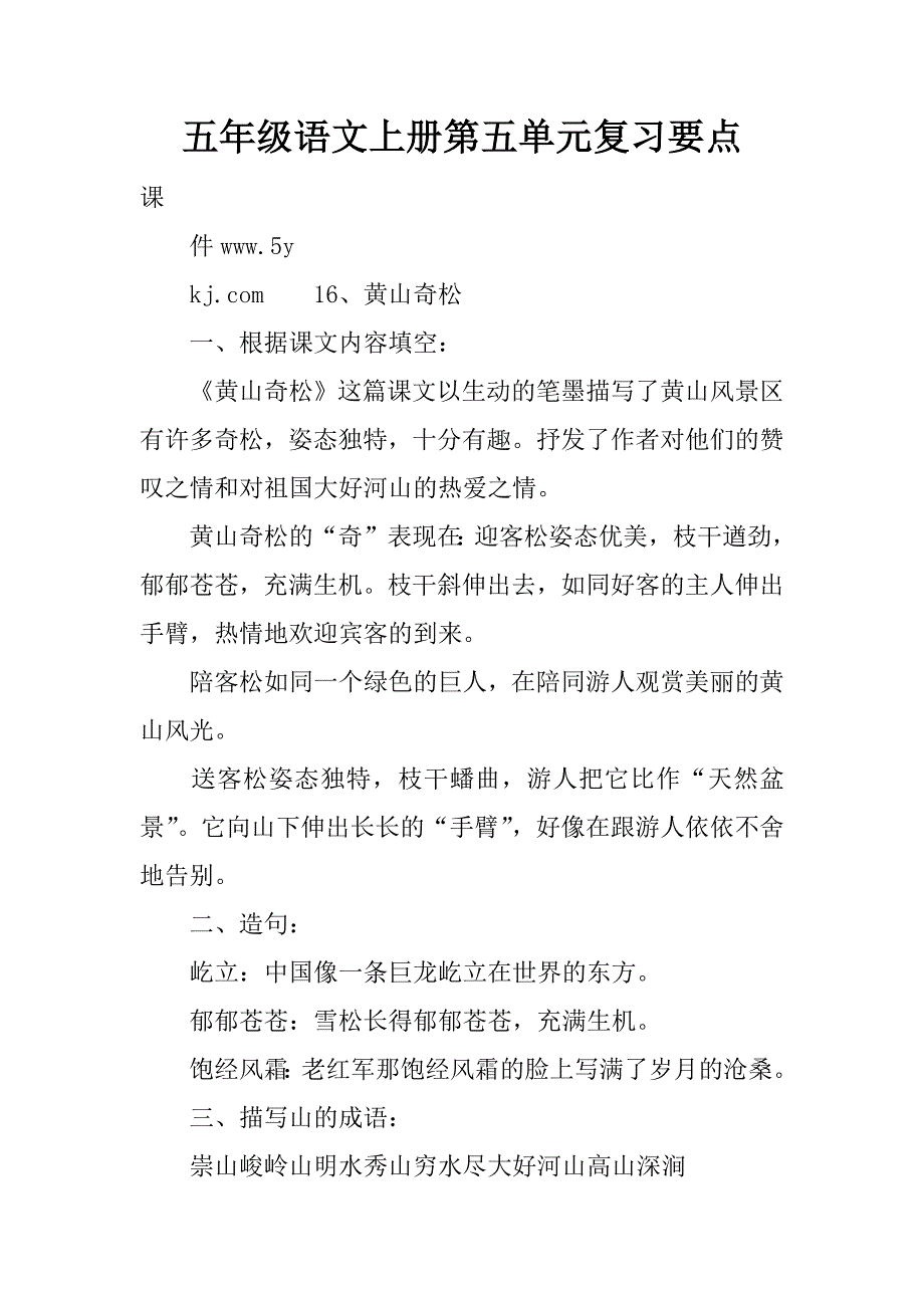 五年级语文上册第五单元复习要点精品文档_第1页