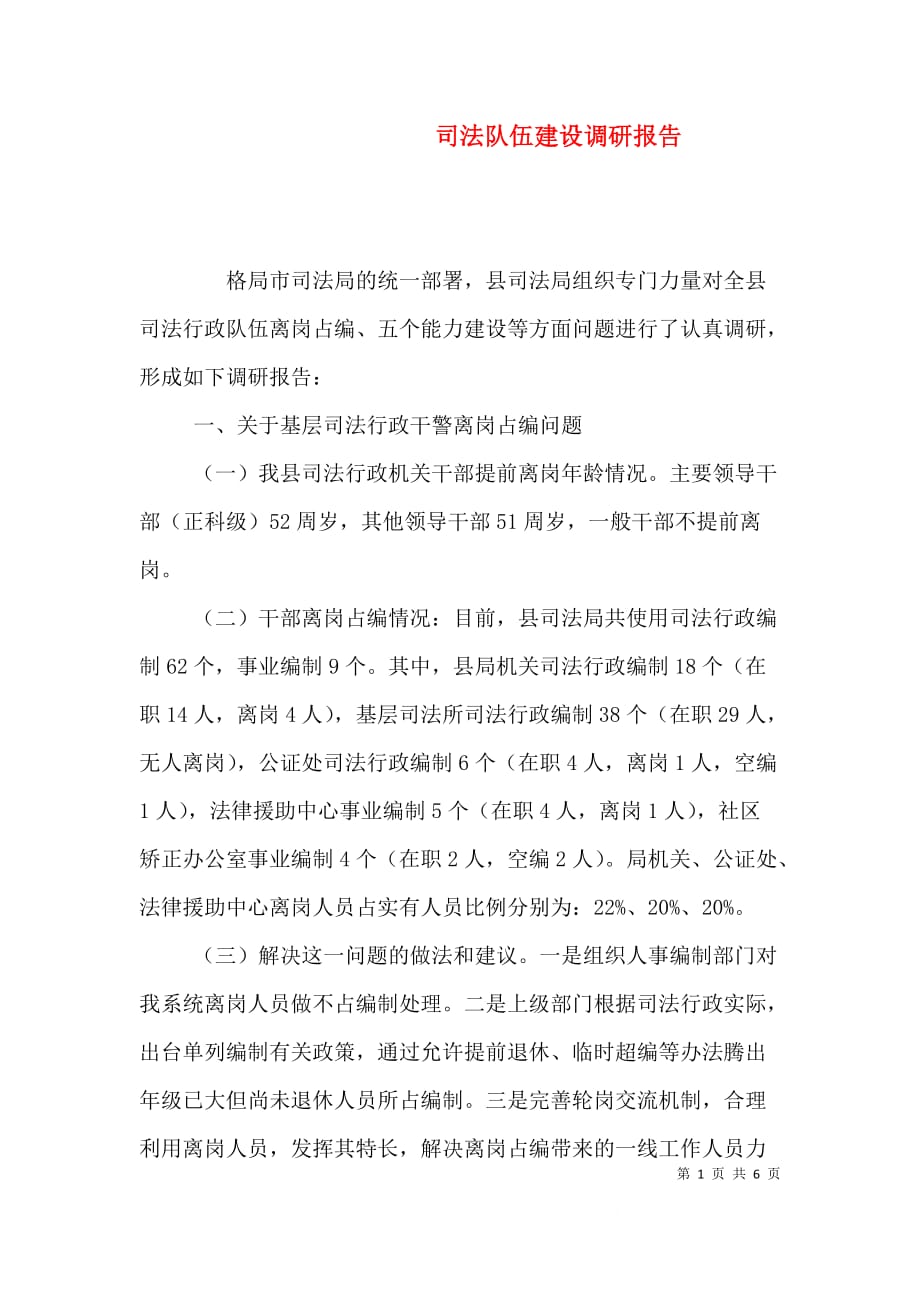 （精编）司法队伍建设调研报告_第1页