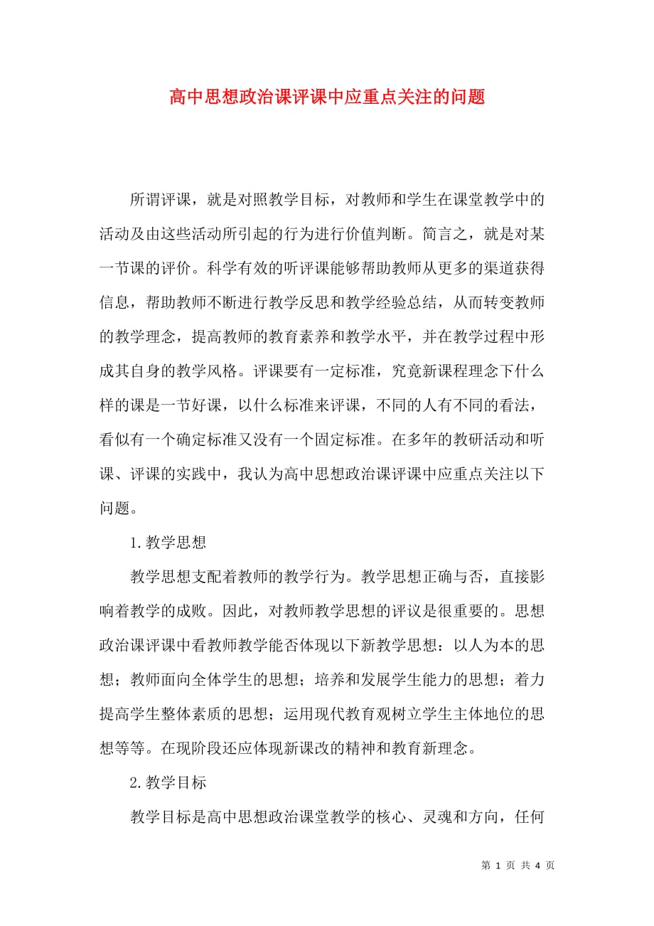 高中思想政治课评课中应重点关注的问题_第1页