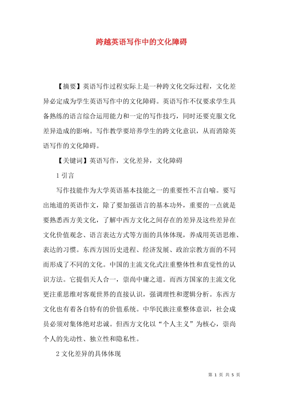 跨越英语写作中的文化障碍_第1页
