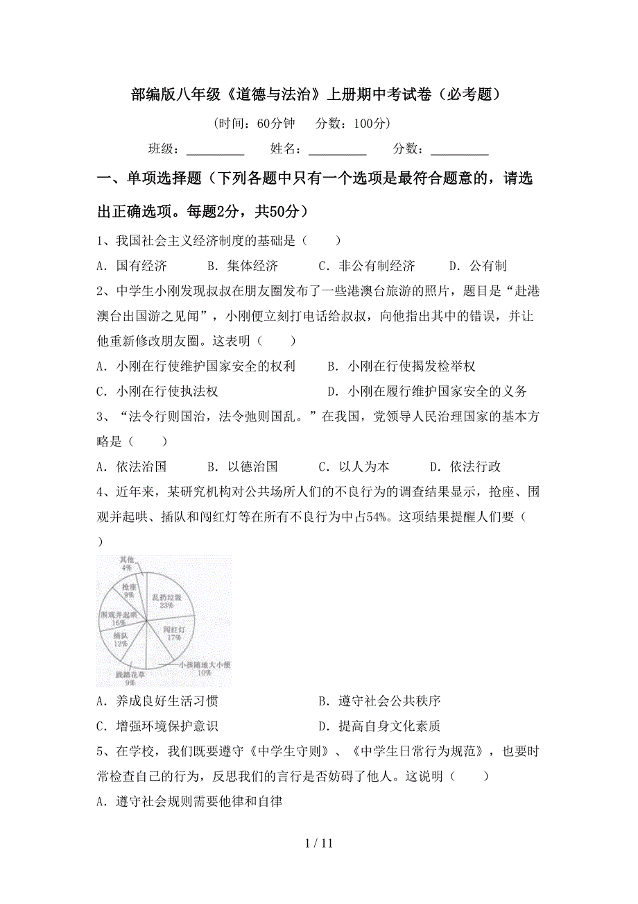 部编版八年级《道德与法治》上册期中考试卷（必考题）_第1页