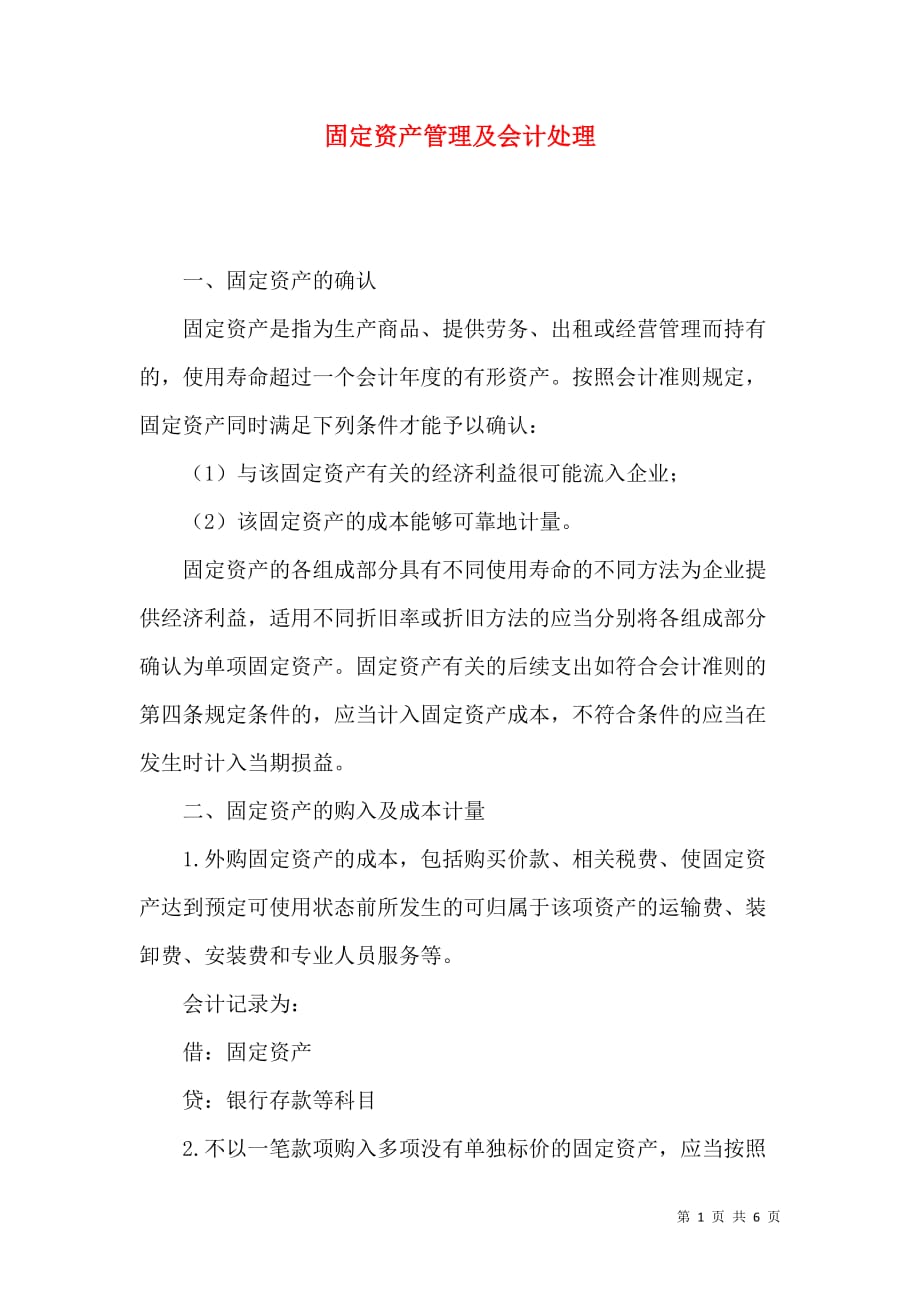 固定资产管理及会计处理_第1页