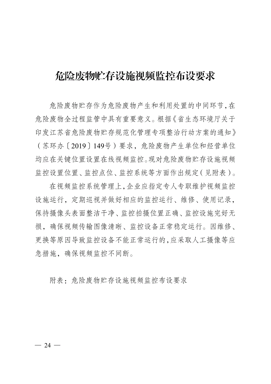 危险废物贮存设施视频监控布设要求_第1页